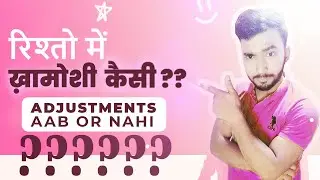 रिश्तो मे ख़ामोशी कैसी ??  | Adjustments Aab or Nahi | Relationship Advice | SharewithGaurav