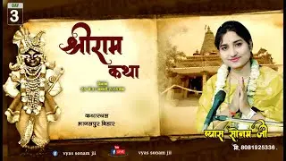 Day- 03 ग्राम- गोलाहू भागलपुर बिहार श्री राम कथा . vyas sonam jii .