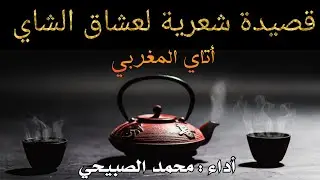 قصيدة عن الشاي // أتاي 🧉