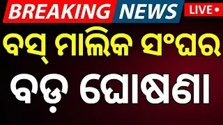 Live :  କାଲିଠୁ ଗଡ଼ିବ ବସ ଟ୍ରକ୍ |Odisha Driver Union Strike Impact On Petrol Diesel |Odisha Bus Strike