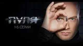 НИКИТА ПАНФИЛОВ. Сериал ПУЛЯ. 1-5 серии ВСЕ СЕРИИ ПОДРЯД. Смотреть сериал онлайн бесплатно.