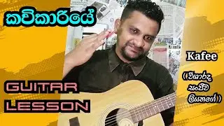 කවිකාරියේ | Kawikariye | Guitar lesson | Kafee