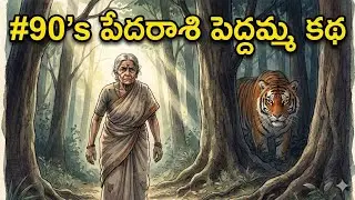 #90's పేదరాశి పెద్దమ్మ కథ @Two_voices_one_story 