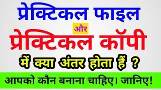 प्रैक्टिकल फाइल कैसे बनाएं | Practical copy & Practical file me kya Different hota hai | प्रैक्टिकल