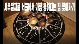 [VLOG] EP007 사주팔자를 보러가다
