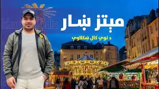 د فرانسې مېتز ښار ښکلاوې| Metz City