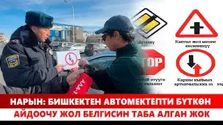 Нарын: Бишкектен автомектепти бүткөн айдоочу жол белгисин таба алган жок