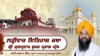 Official SGPC LIVE | Katha Sri Gur Partap Suraj Granth | Gurdwara Sri Fatehgarh Sahib | 01.02.2026