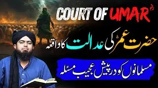 Court of Umar R.A | Hazrat Umar kew DoureHakumat me Adalat ka Waqia | Enginner Muhammad Ali Mirza