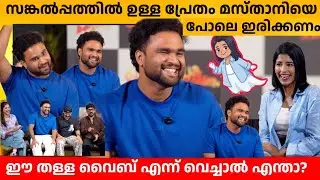 സങ്കല്പത്തിൽ ഉള്ള പ്രേതം മസ്താനിയെ പോലെ ഇരിക്കണം 😹 AMEEN GANAPATHI SAGAR SURYA & SHEETHAL INTERVIEW