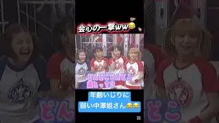 やぐっちゃんの年齢いじりされる姐さんww😂 #中澤裕子 #矢口真里 #姐さん #中澤姐さん #やぐっちゃん #ハロモニ #ハロプロ #モーニング娘 #モー娘 #ミニモニ #加護亜依 #辻希美 #ミカ