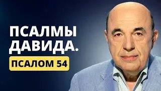 📗 Псалмы Давида. Псалом 54. Надежда на Творца в любой ситуации | Вадим Рабинович