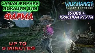 Топ Локация для Фарма Ртути WUCHANG Fallen Feathers Быстрая Прокачка LVL и Лут Самое выгодное место