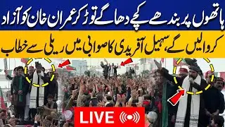 LIVE | PTI Street Movement: We Will Break Free Imran Khan! Sohail Afridi Fiery Speech Swabi Rally