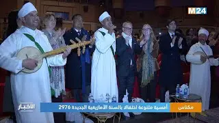 مكناس.. أمسية متنوعة احتفالا بالسنة الأمازيغية الجديدة 2976