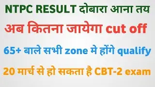 NTPC REVISED RESULT || NTPC REVISED RESULT CUT OFF || 20 मार्च से हो सकता है cbt-2 exam || Ntpc