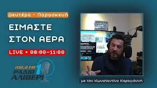 Είμαστε στον αέρα - 8/1/26 | ΑΓΡΟΤΕΣ - ΕΛΕΓΚΤΕΣ Π.Α. - ΕΝΟΠΛΕΣ ΔΥΝΑΜΕΙΣ