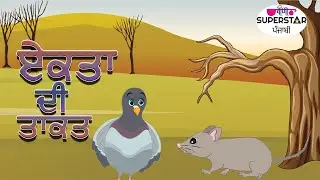ਏਕਤਾ ਦੀ ਤਾਕਤ | Pigeon and Mouse | New Kids Story | Fairy Tales In Punjabi