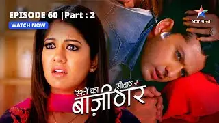EPISODE-60 PART-2 | Aru ne rakha Aarav ka khayaal   | Rishton Ka Saudagar - Baazigar #starbharat