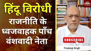 हिंदू विरोधी राजनीति के ध्वजवाहक पाँच वंशवादी नेता #EP2124 #apkaakhbar