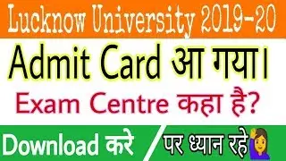 Download Admit Card of Lucknow University |Lucknow University Entrance Exam 2019| BobbyYadav