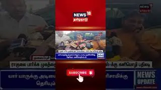 ADMK EPS | ராகுலை பார்க்க முகத்தை மூடிச் செல்லவில்லை: ஈபிஎஸ்-க்கு கனிமொழி பதிலடி!