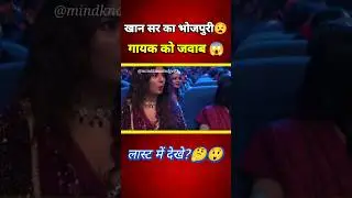 भोजपुरी गायक 🎤 को खान सर का जबरदस्त जवाब 🔥 #bhojpurisinger #bhojpuri #khansir