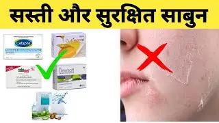 सबसे अच्छे और सुरक्षित साबुन,best soap for all skin types,Cetaphil syndet bar review