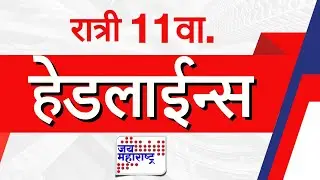 Top Headlines Today | 30 December 2025 | 11 PM | Jai Maharashtra News | Breaking News | Politics