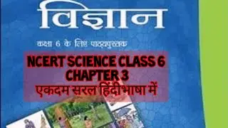 NCERT SCIENCE CLASS 6 chapter 3, सरल हिंदीभाषा में, सभी एग्जाम के लिए बहुत ही महत्वपूर्ण! #watch