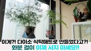 다이소 식탁매트로 만드는 행잉화분걸이 만들기! 너무 쉬워서 놀랄 수 있어요