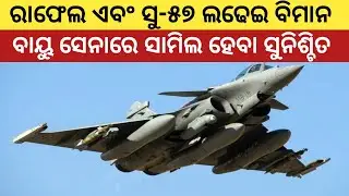 ରାଫେଲ ଏବଂ ସୁଖୋଇ -୫୭ ବାୟୁ ସେନାରେ ସାମିଲ ହେବା ସୁନିଶ୍ଚିତ MRFA Deal With Su-57 Fighter Jet Procurement 