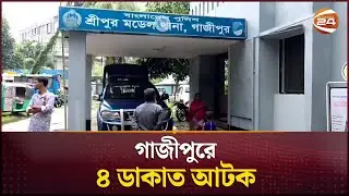 গাজীপুরে ৪ ডাকাত আটক | Gazipur | Crime News | Channel 24