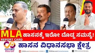 ಹಾಸನದ ದೊಡ್ಡ ಸಮಸ್ಯೆ! | MLA Report Card | Hassan Constituency | Swaroop | Connect Karnataka | Yogesh