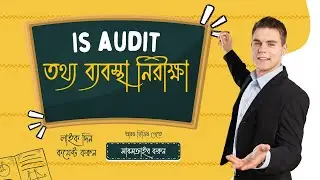 CISA Study #101 || তথ্য-ব্যবস্থা নিরীক্ষা || IS Audit || কি ? কেন? আরও কিছু....