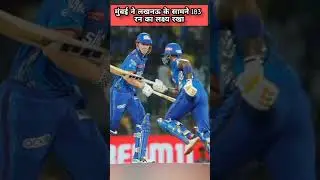 Mumbai set a target of 183 runs in front of Lucknow. #cricketkapassion #ipl2023 #ipl #mivslsg #short