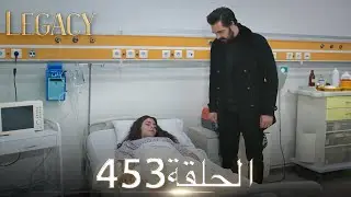 الأمانة الحلقة 453 | عربي مدبلج