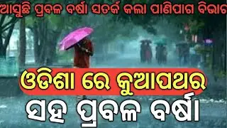 Heavy Rainfall In Odisha Bigbreaking update News  !!
