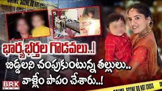 Hyderabad: భార్య&zwnj;భ&zwnj;ర్త&zwnj;ల గొడ&zwnj;వ&zwnj;లు..! బిడ్డ&zwnj;ల&zwnj;ని చంపుకుంటున్న త&zwnj;ల్లులు..| Meerpet Incident | BRK NEWS