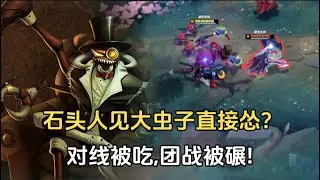 石头人见大虫子直接怂? 对线被吃,团战被碾!