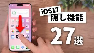 【iOS17】ほとんどの人が知らないスゴイ隠し機能「27選」