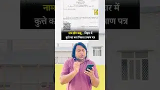 BPSC Vs Dog vs Niwas Certificate || Life in Bihar #shorts #bihar #bpsc #biharelection2025