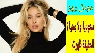 مودل روز.. أصلها الحقيقي وجنسيتها المفاجئة! سعودية أم يمنية؟ وكم عمرها ومن هو زوجها؟