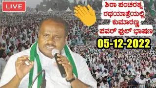 JDS Pancharatna Rath Yatra LIVE: HD Kumaraswamy's Amazing Speech at Sira Constituency | JDS LIVE