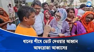 ঢাকা-৮ আসনে নির্বাচনী প্রচারণায় আফরোজা আব্বাস | Afroza Abbas | Kaler Kantho