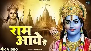 राम आये हैं - RJ Shivam - Ram Aaye Hai - Shree Ram Bhajan - Avadh Mein Ram Aaye Hai - New Ram Bhajan