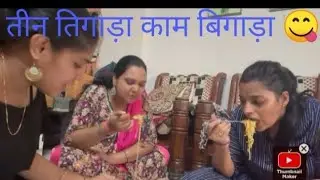 तीन तिगड़ा काम बिगड़।megggi पार्टी करते ये क्या हो गया 😂.  colours of life vlogs.