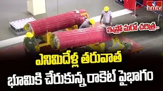 ఇస్రో మరో చరిత్ర...ఎనిమిదేళ్ల తరువాత భూమికి చేరుకున్న రాకెట్ పైభాగం | PSLV-C37 | ISRO Record | hmtv