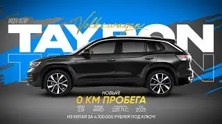 Новый кроссовер Volkswagen Tayron 4WD 2025 из Китая ￼