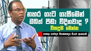 නහර ගැට ගැසීමෙන් ඔබත් පීඩා විදිනවාද ? විසදුම මෙන්න | Piyum Vila | 14 - 05 - 2019 | Siyatha TV
